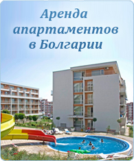 Аренда апартаментов в болгарии