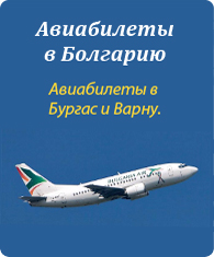 Авиабилеты в болгарию